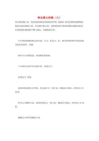 辩论赛主持稿(六)