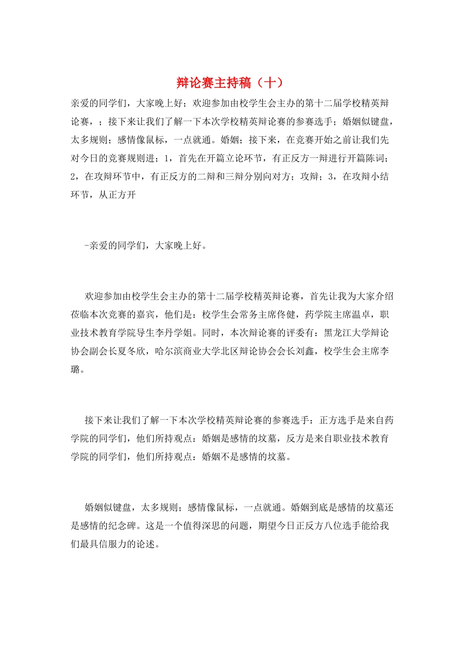 辩论赛主持稿(十)_第1页