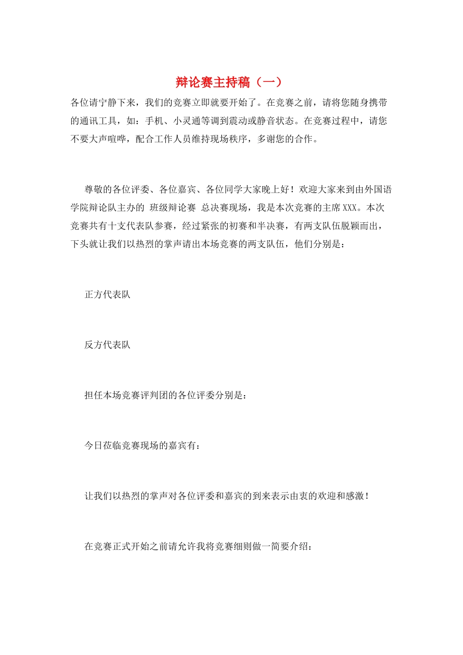 辩论赛主持稿(一)_第1页