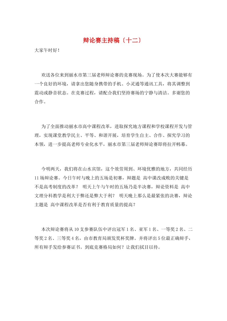 辩论赛主持稿(十二)_第1页