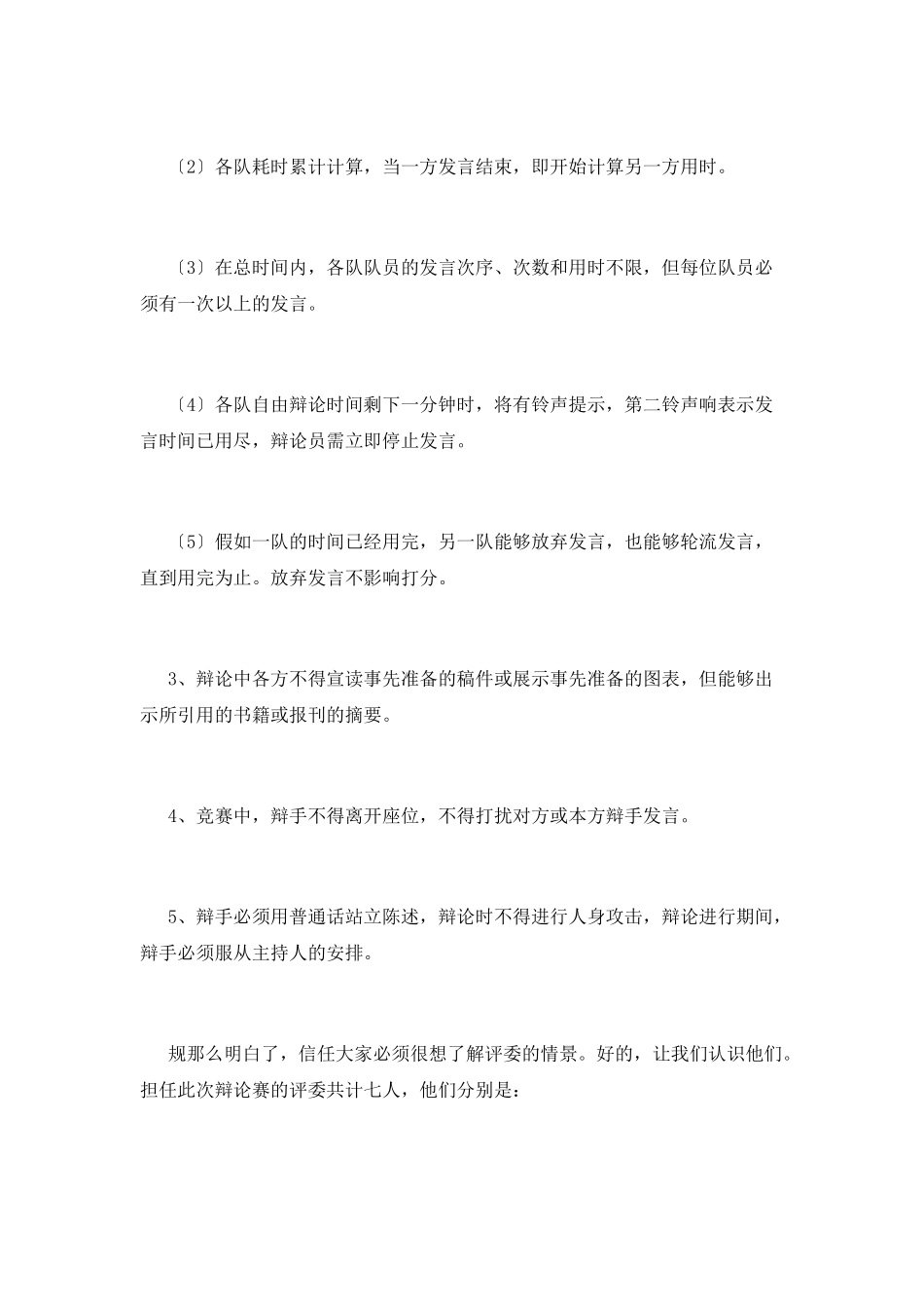 辩论赛主持稿(十二)_第3页