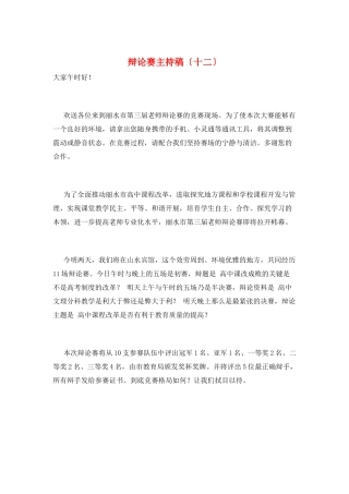 辩论赛主持稿(十二)