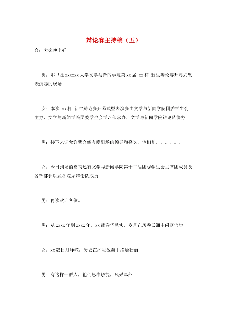 辩论赛主持稿(五)_第1页