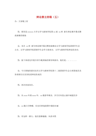 辩论赛主持稿(五)