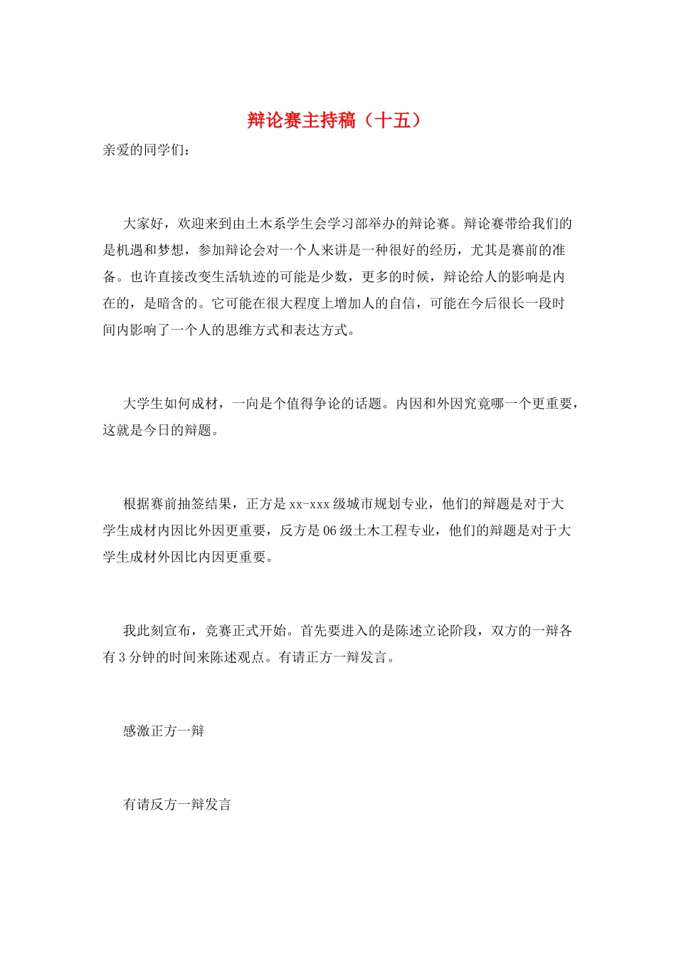 辩论赛主持稿(十五)_第1页