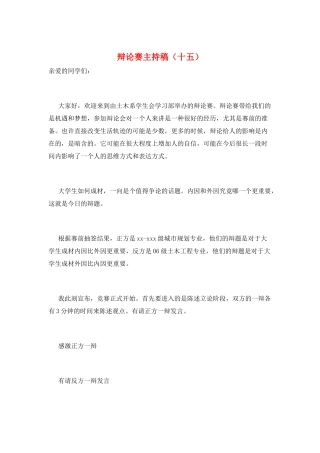 辩论赛主持稿(十五)