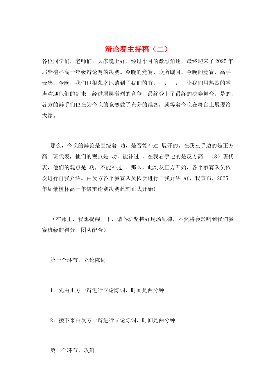 辩论赛主持稿(二)_第1页