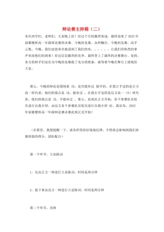 辩论赛主持稿(二)