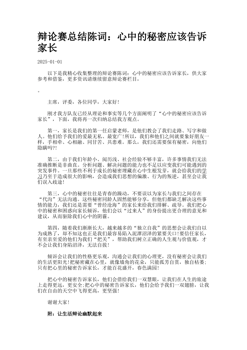 辩论赛总结陈词：心中的秘密应该告诉家长_第1页