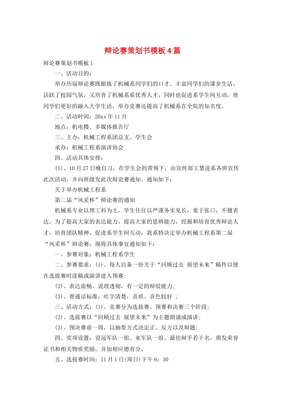 辩论赛策划书模板4篇_第1页