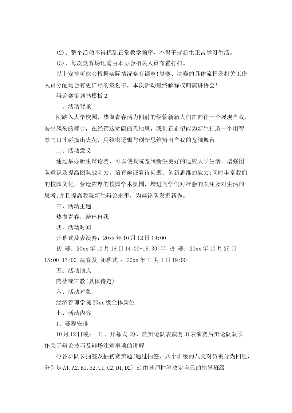 辩论赛策划书模板4篇_第3页