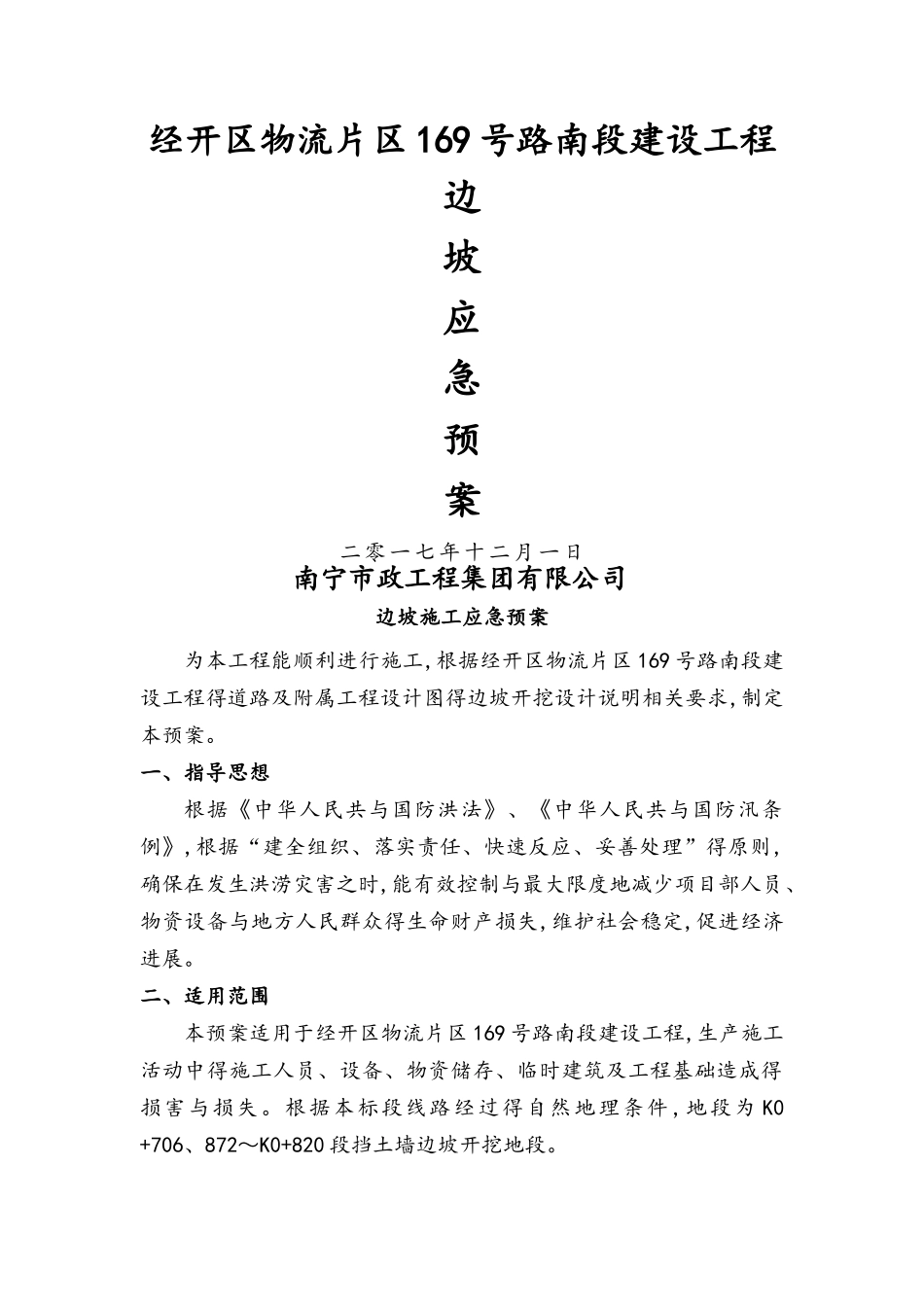 边坡安全应急预案-_第1页