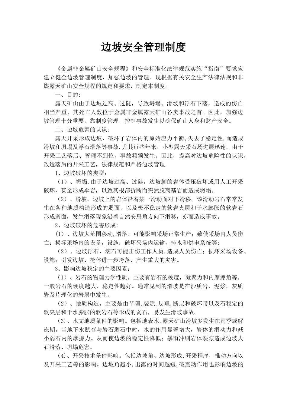 边坡安全管理制度_第1页