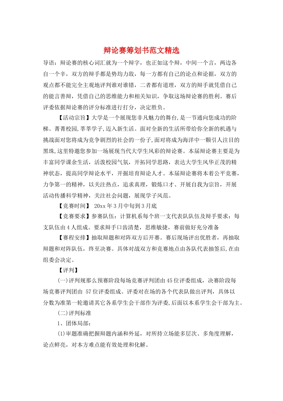 辩论赛策划书范文精选_第1页