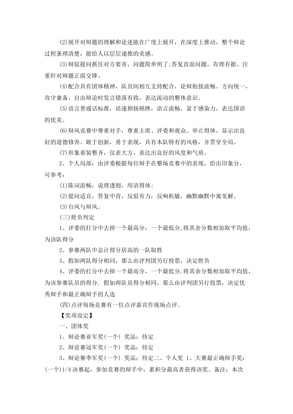 辩论赛策划书范文精选_第2页
