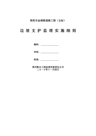 边坡支护监理工作实施细则