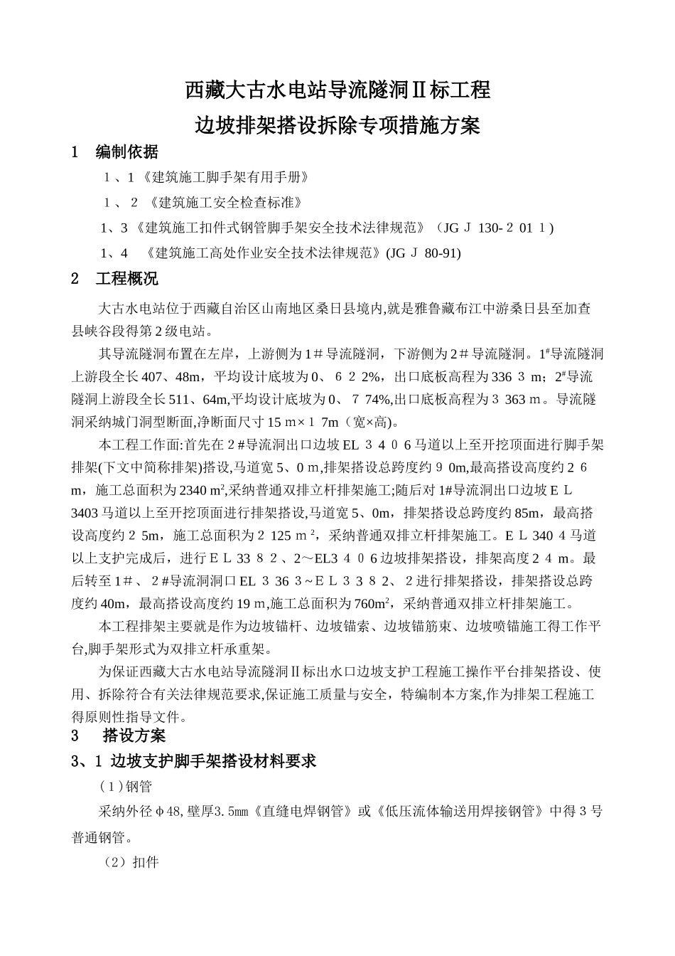 边坡支护脚手架搭设专项施工方案_第3页