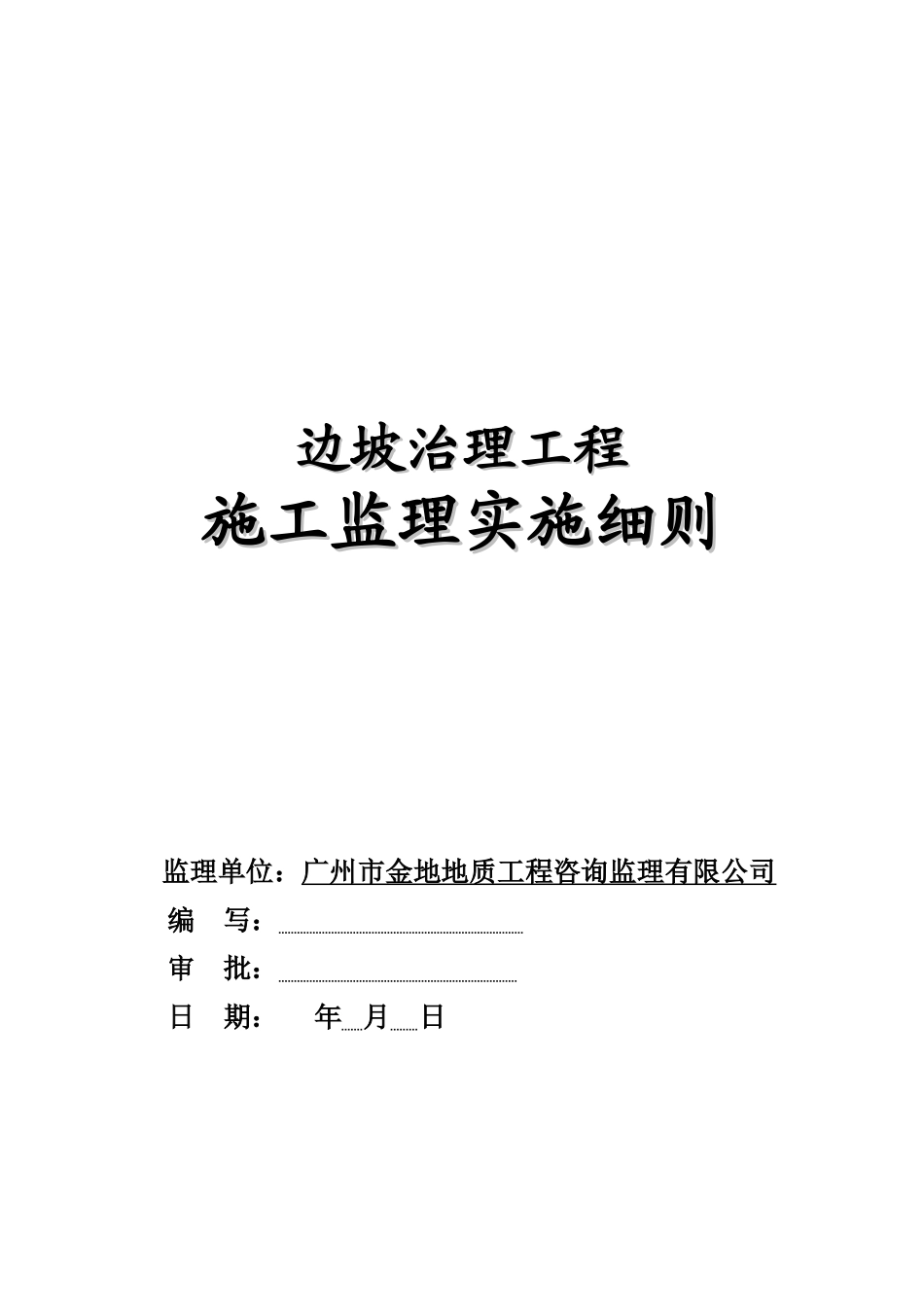 边坡治理工程施工监理实施细则_第1页