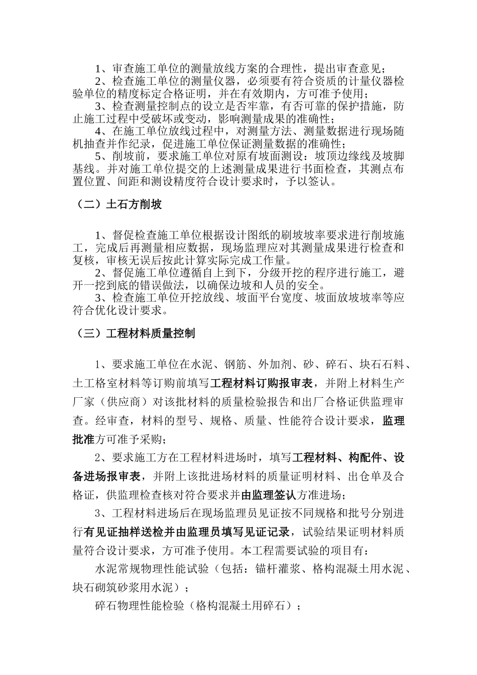 边坡治理工程施工监理实施细则_第3页