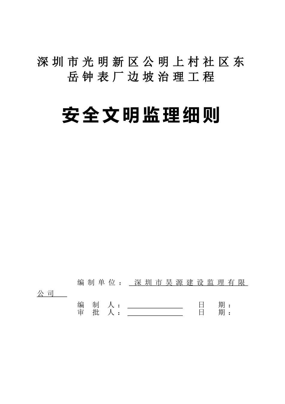边坡治理工程安全文明监理细则_第1页