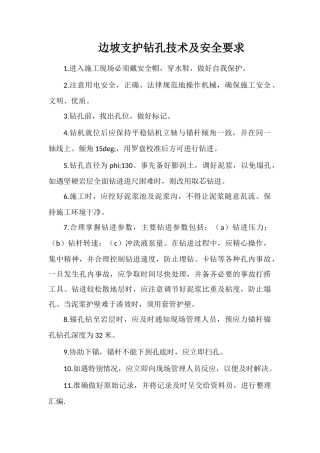 边坡支护钻孔技术及安全要求