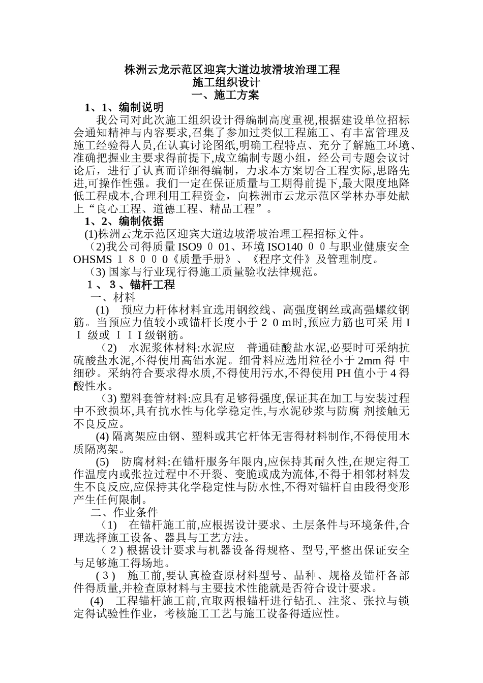 边坡滑坡治理工程施工方案_第1页