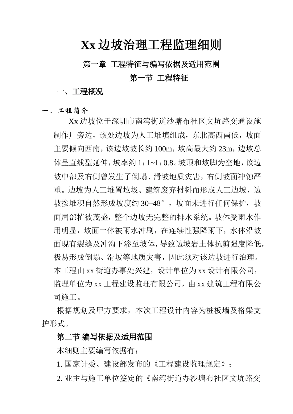 边坡治理工程监理细则_第1页