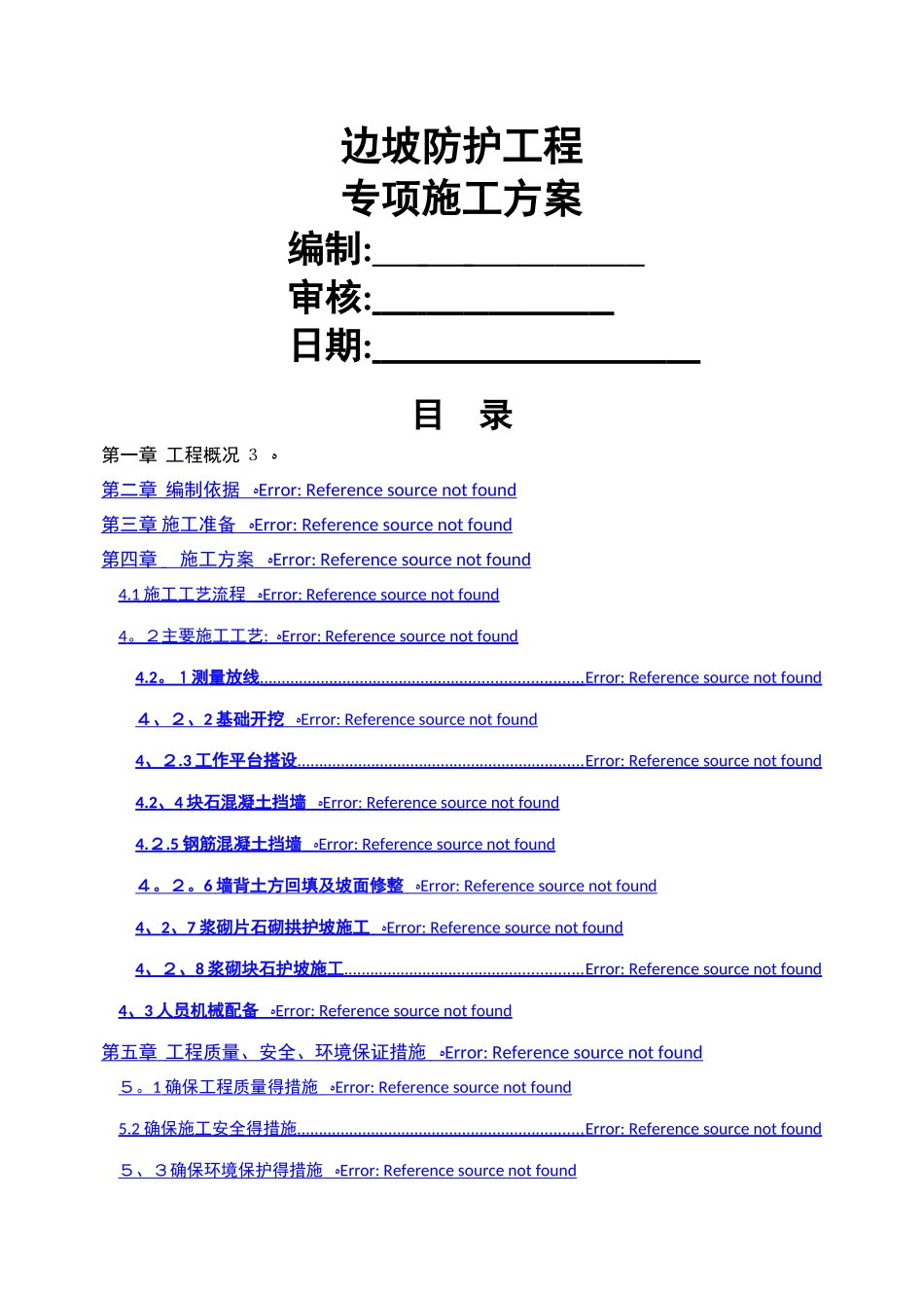 边坡防护工程施工方案_第1页