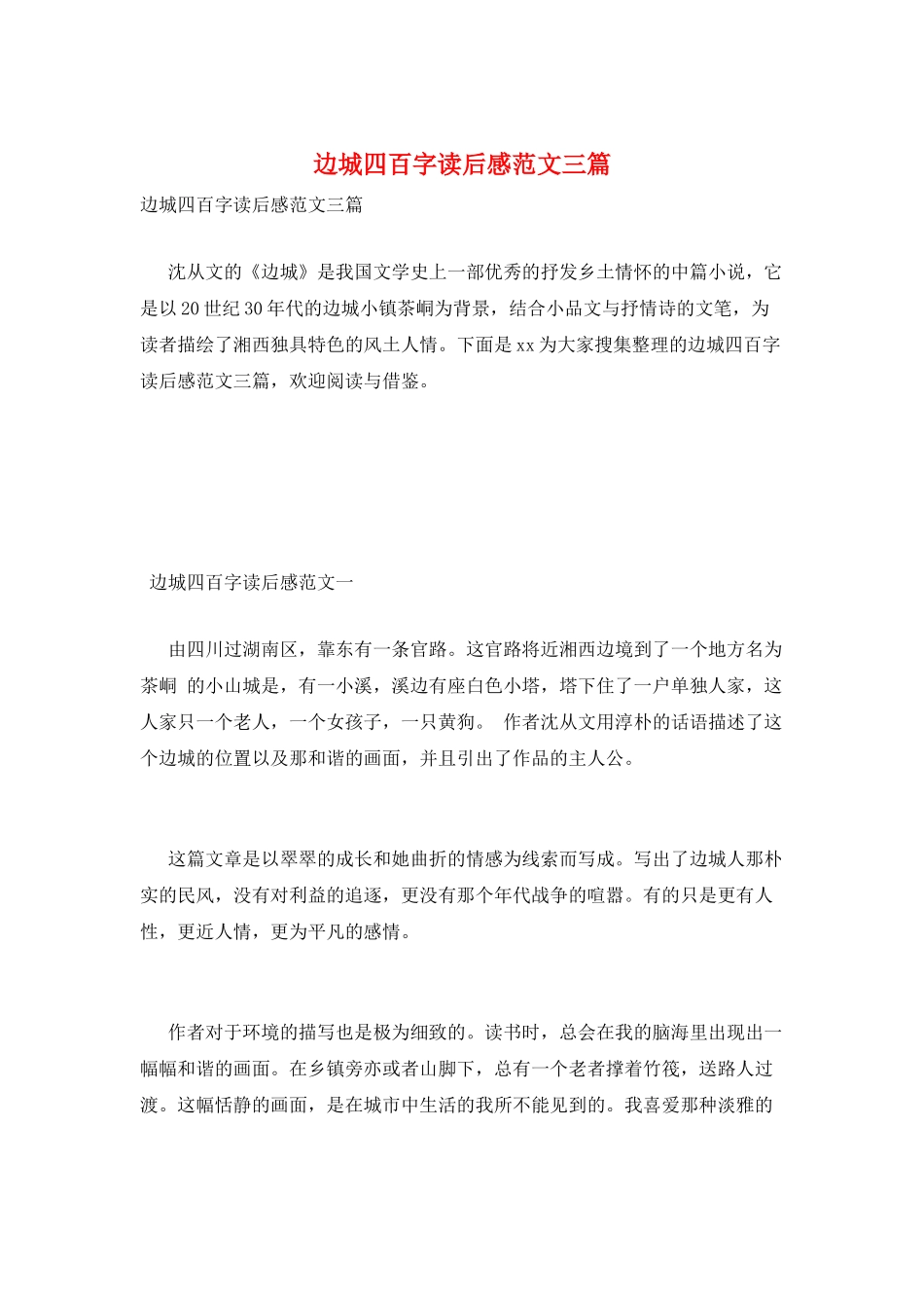 边城四百字读后感范文三篇_第1页