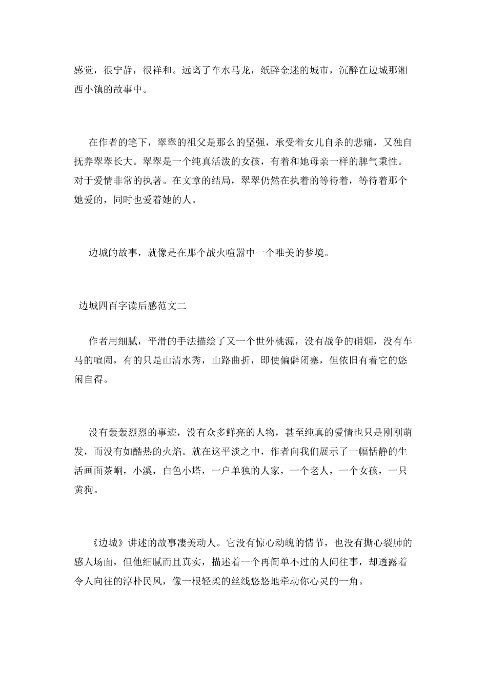 边城四百字读后感范文三篇_第2页
