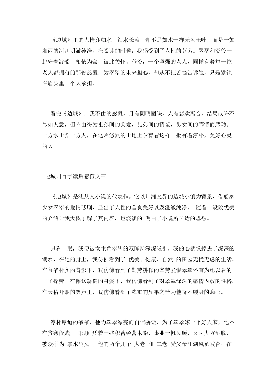边城四百字读后感范文三篇_第3页