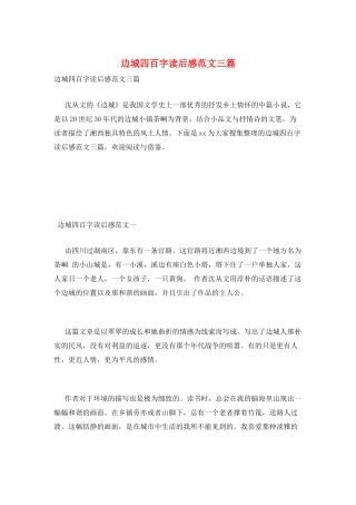 边城四百字读后感范文三篇