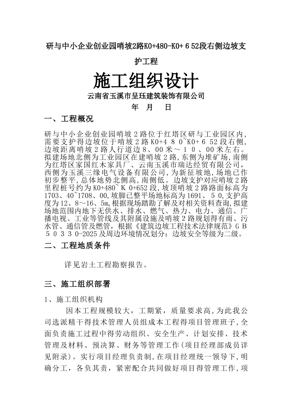 边坡锚杆支护施工组织设计_第1页