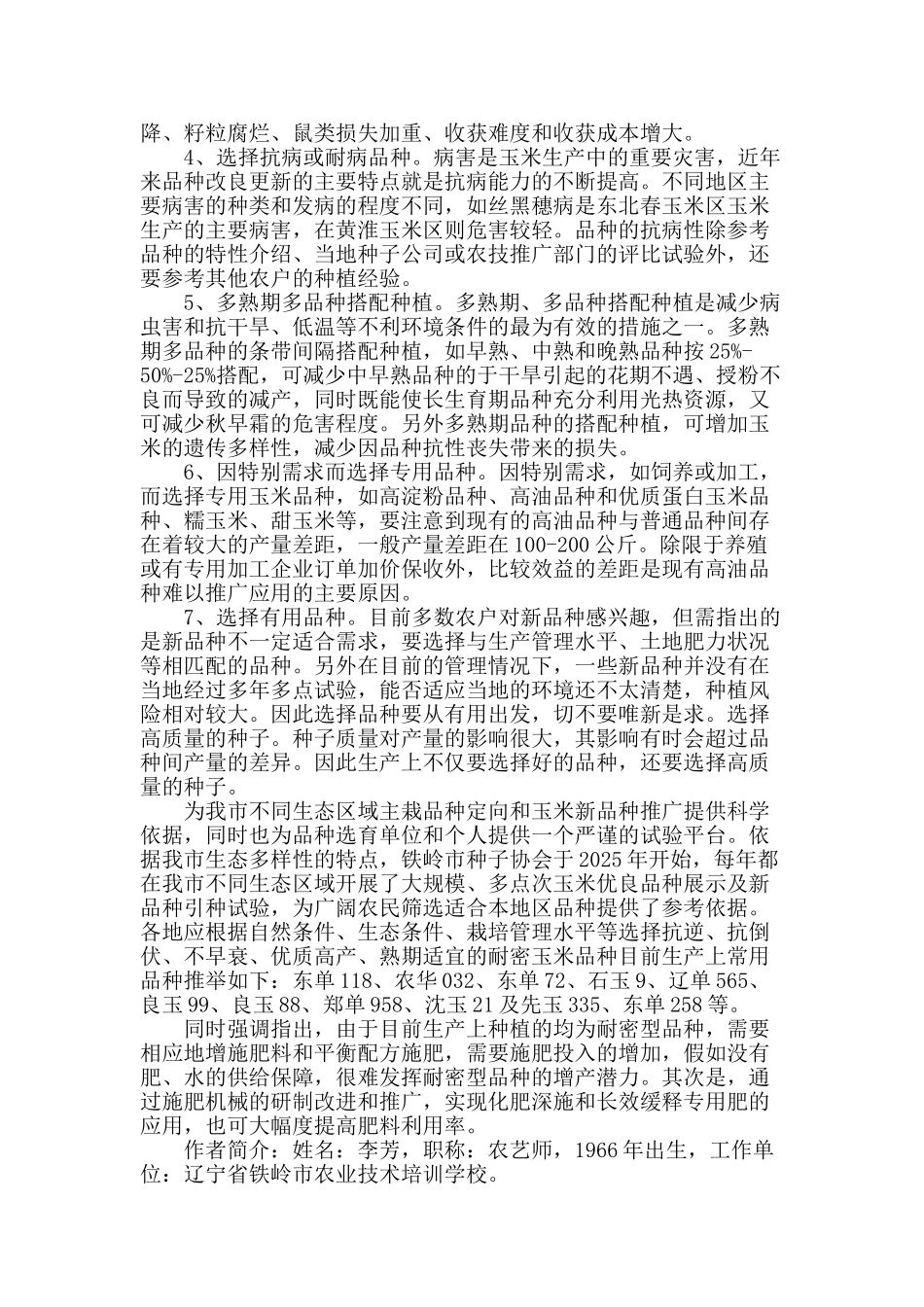 辽北干旱区选择玉米品种时应注意的事项_第2页