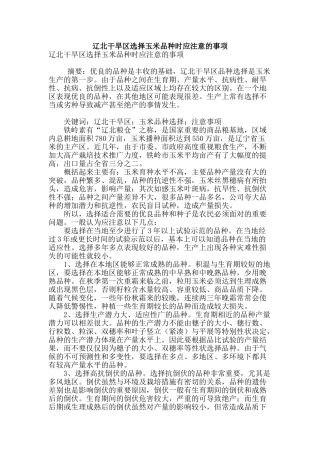 辽北干旱区选择玉米品种时应注意的事项