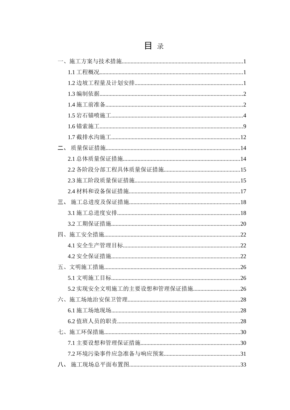 边坡防护工程施工组织设计_第1页