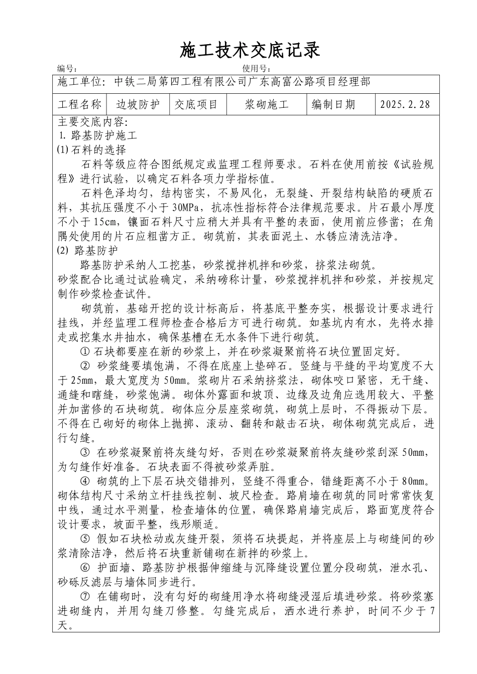 边坡防护浆砌施工施工技术交底_第1页