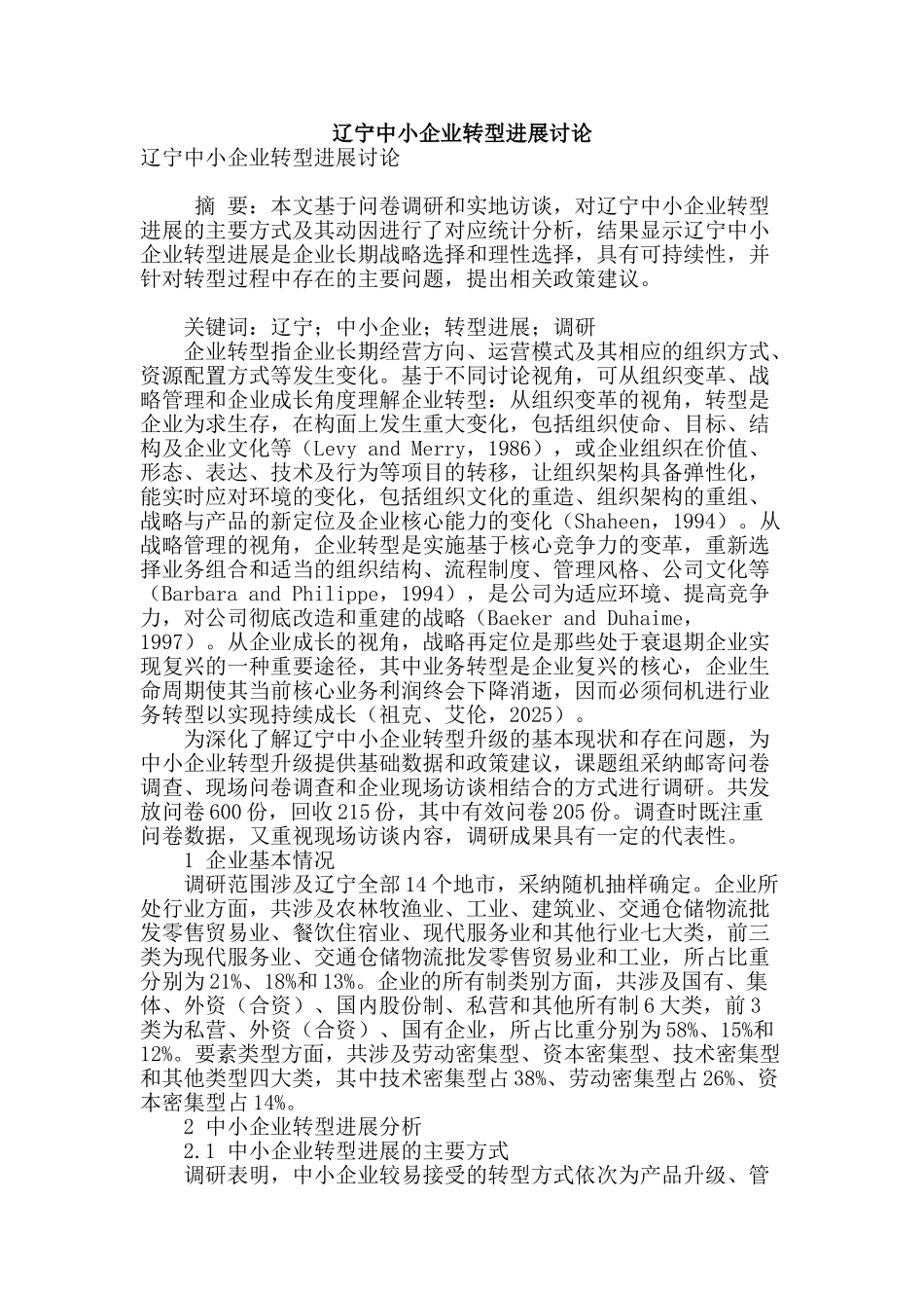 辽宁中小企业转型发展研究_第1页
