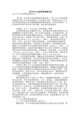 辽宁中小企业转型发展研究