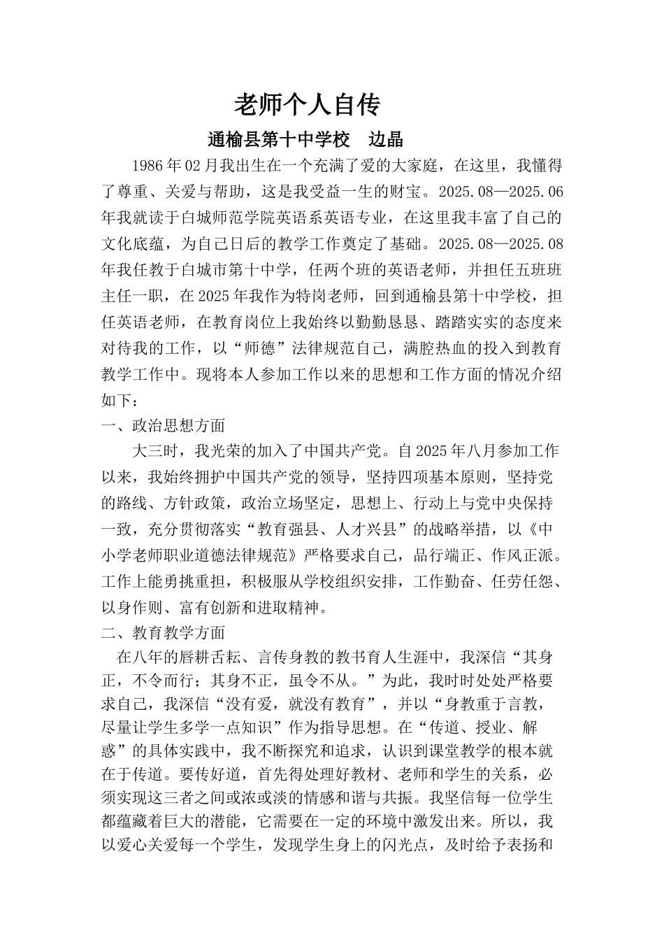 边晶我的教师个人自传_第1页