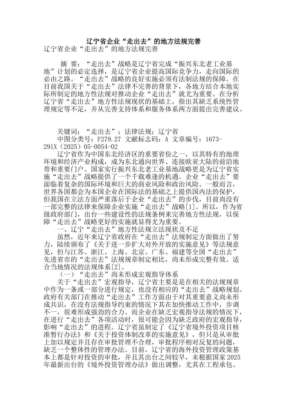 辽宁省企业“走出去”的地方法规完善_第1页