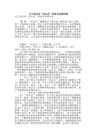 辽宁省企业“走出去”的地方法规完善