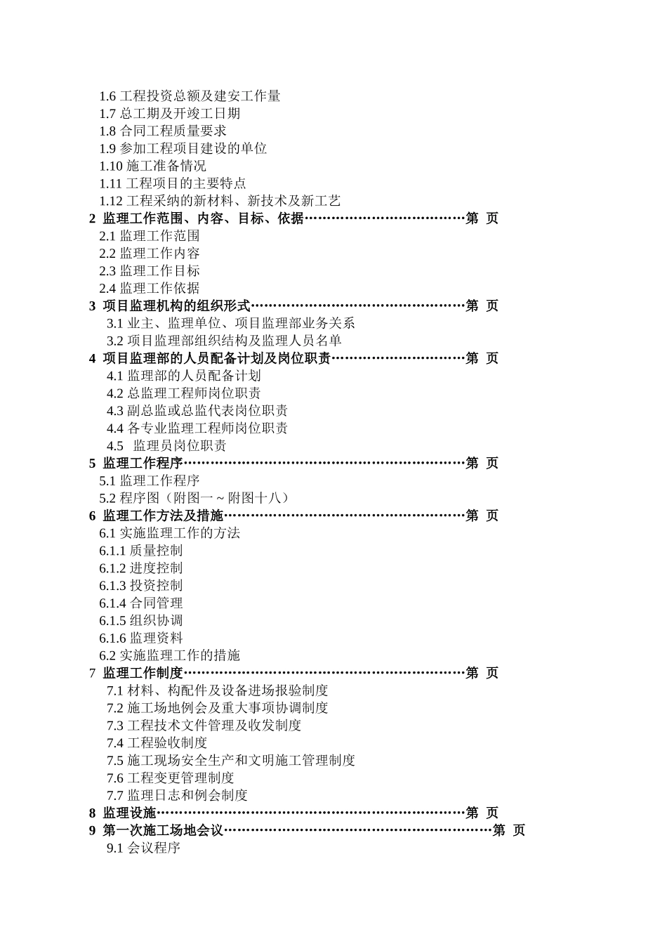 辽宁工程技术大学教师公寓一期工程监理规划范本_第2页
