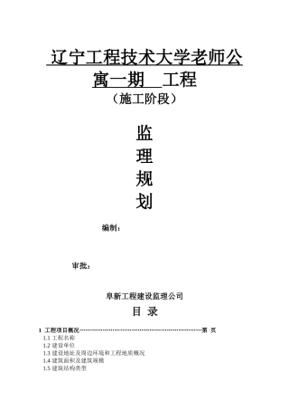 辽宁工程技术大学教师公寓一期工程监理规划范本