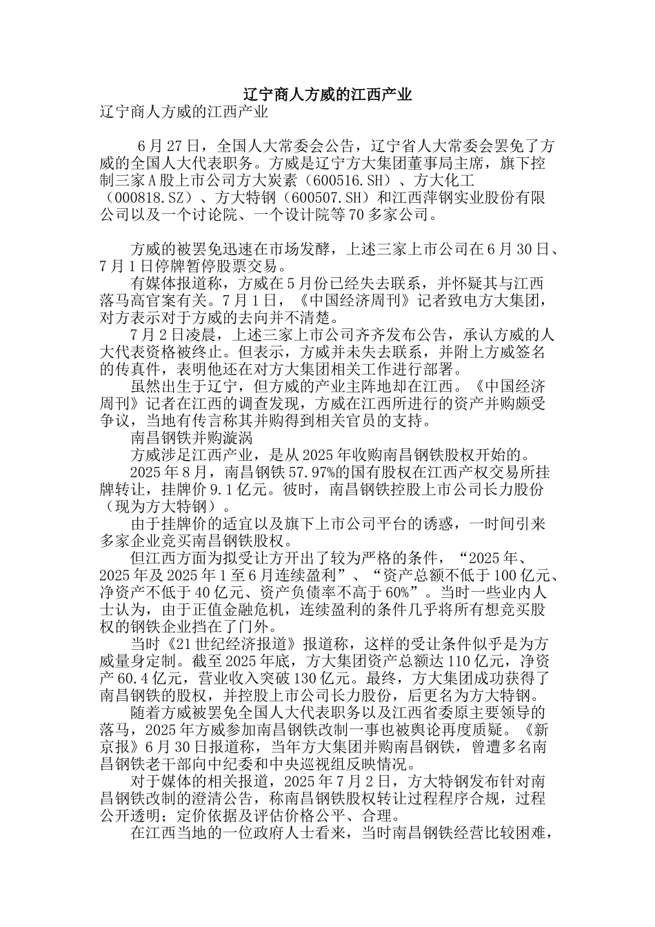 辽宁商人方威的江西产业_第1页