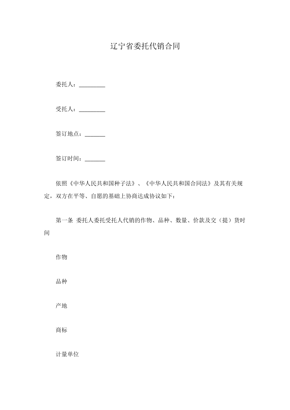 辽宁省委托代销合同_第1页
