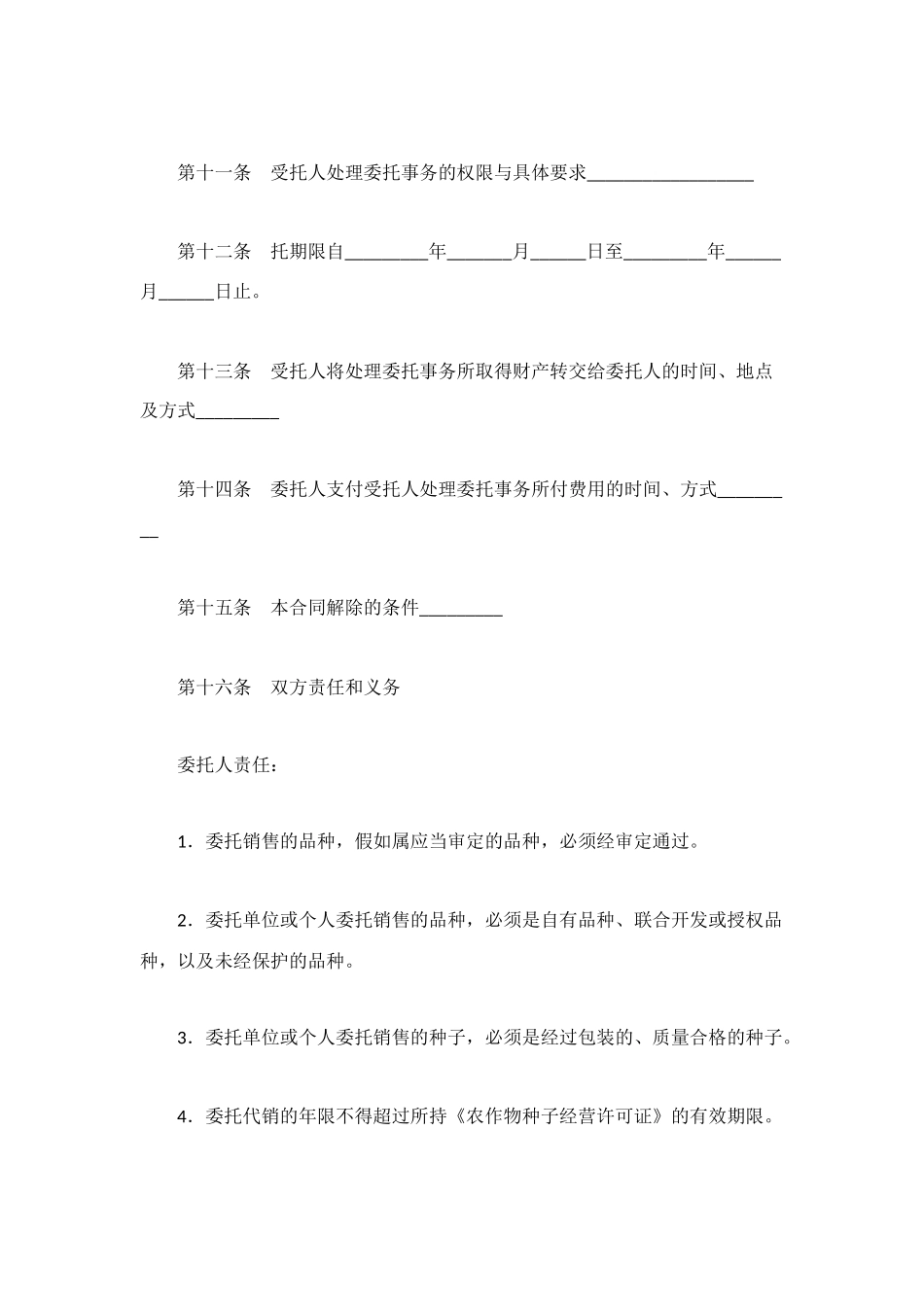 辽宁省委托代销合同_第3页