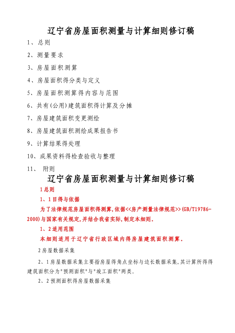 辽宁省房屋面积测量与计算细则修订稿_第1页