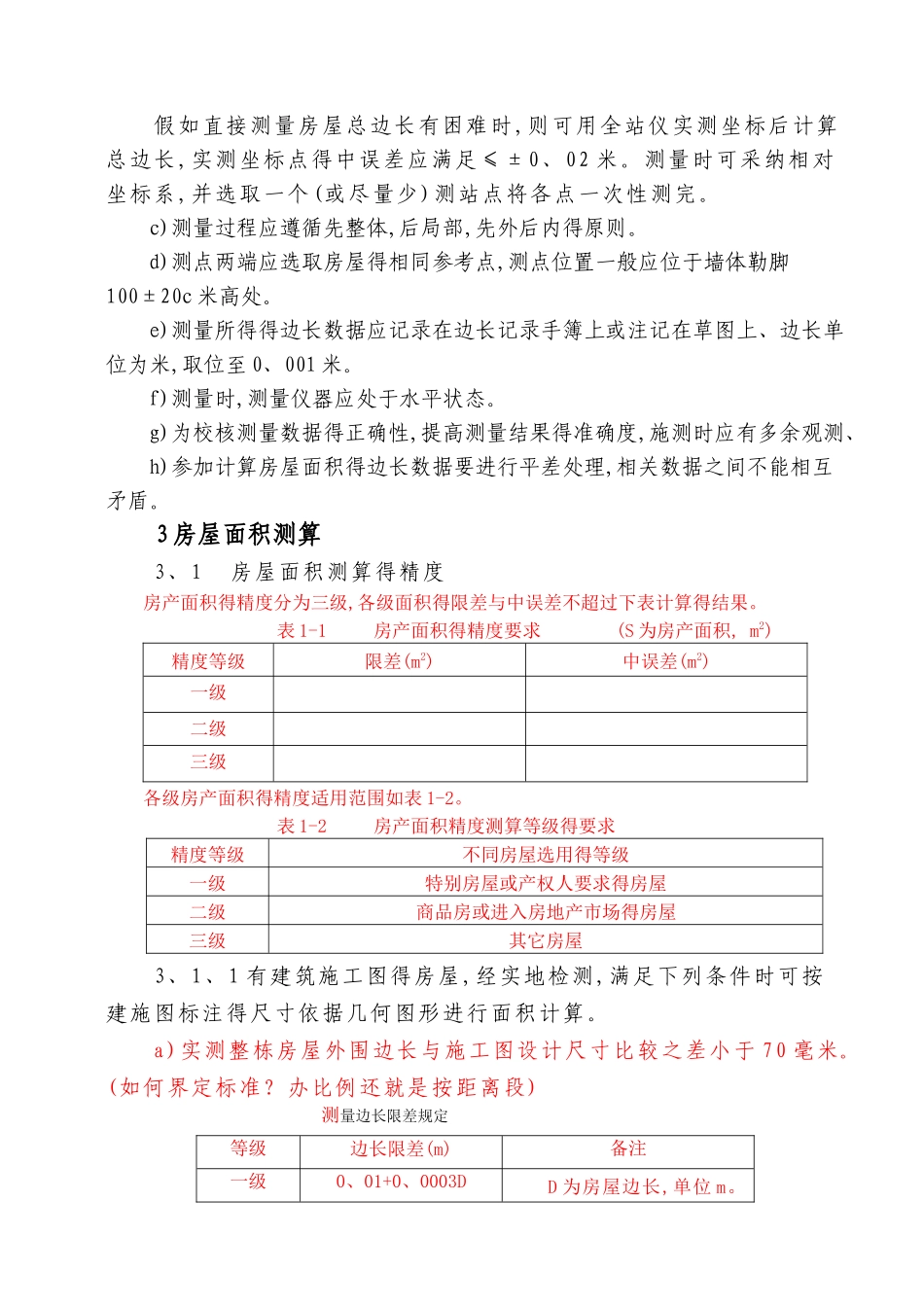 辽宁省房屋面积测量与计算细则修订稿_第3页