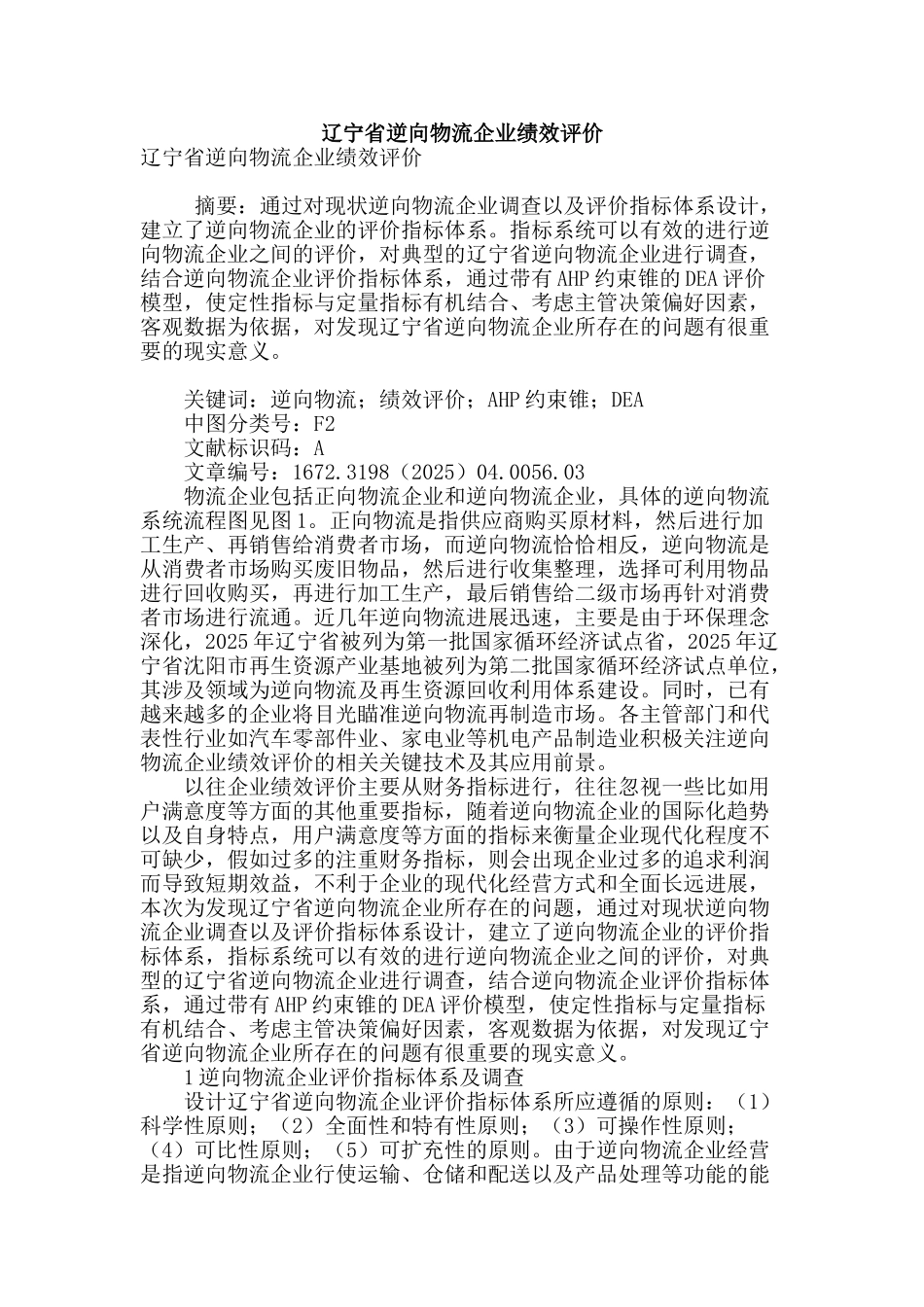 辽宁省逆向物流企业绩效评价_第1页
